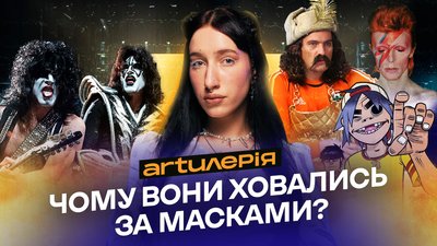 Девід Боуї, KISS, Slipknot, Gorillaz, Вєрка Сердючка і Клавдія Петрівна