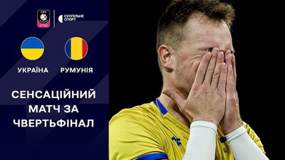 Україна - Румунія Євро-2026 з волейболу