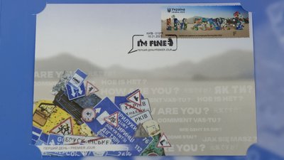 Поштова марка та конверт "I’m fine" Поштова марка та конверт "I’m fine"