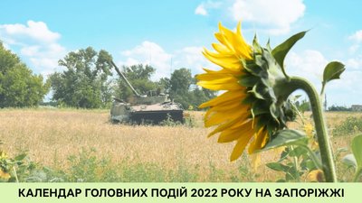 Календар головних подій 2022 року на Запоріжжі