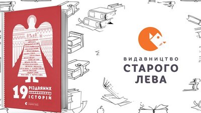 Що почитати? "19 різдвяних історій"