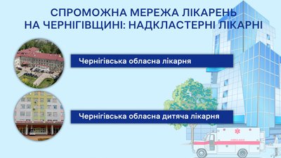 Спроможна мережа лікарень на Чернігівщині: що зміниться для пацієнта і що буде з лікарнями, які не увійшли до неї Спроможна мережа лікарень на Чернігівщині: що зміниться для пацієнта і що буде з лікарнями, які не увійшли до неї