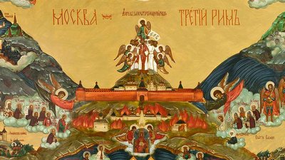 Лубкове зображення концепції "Москва – Третій Рим", стилізоване під православну ікону. 2011 рік Лубкове зображення концепції "Москва – Третій Рим", стилізоване під православну ікону. 2011 рік