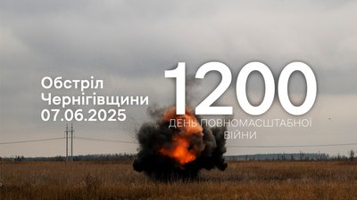 Обстріли прикордоння Чернігівщини 7 червня 2025 року