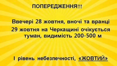 попередження про туман