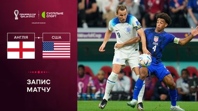 Англія - США: повне відео матчу ЧС-2022