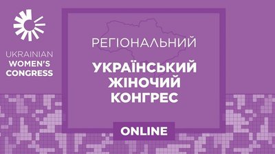 Суспільне інформаційно підтримає Регіональний Український Жіночий Конгрес