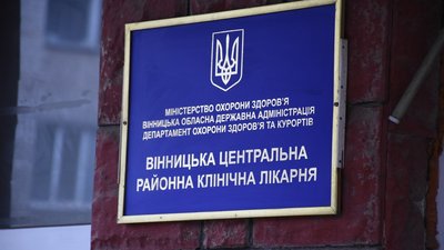 Нову назву та 8 мільйонів гривень отримала Вінницька районна клінічна лікарня