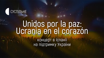 Музиканти зберуться на благодійному шоу в Іспанії на підтримку України