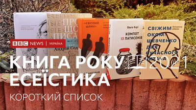 Назвали короткі списки Книги року ВВС-2021