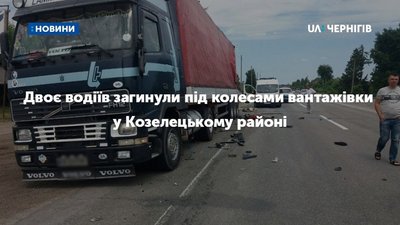 Двоє водіїв загинули під колесами вантажівки у Козелецькому районі