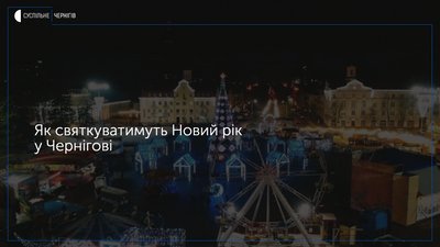 Новий рік у Чернігові на Красній площі святкуватимуть до 4 ранку