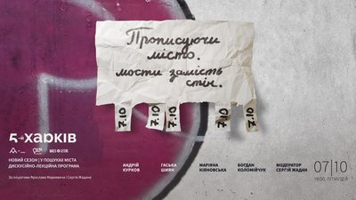 Письменники та бізнесмени про місто: дати нових лекцій проєкту "П’ятий Харків"
