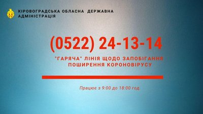 У Кіровоградській області про коронавірус інформуватимуть на ”гарячій лінії”