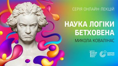 Наука логіки Бетховена. Музикознавець Микола Ковалінас прочитає цикл лекцій до 250-річчя композитора