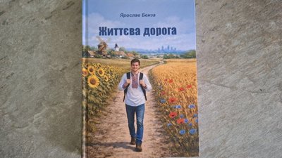 книжка, життєва дорога, ярослав бенза