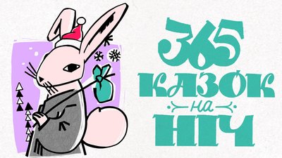 MEGOGO та Український інститут книги створили новорічні аудіоказки разом із відомими українцями
