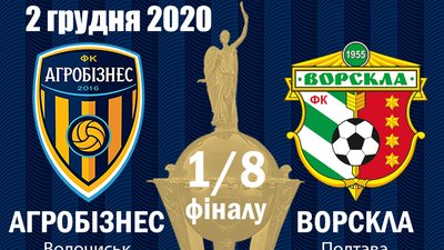Волочиський "Агробізнес" у 1/8 фіналу Кубка України зіграє проти полтавської "Ворскли"