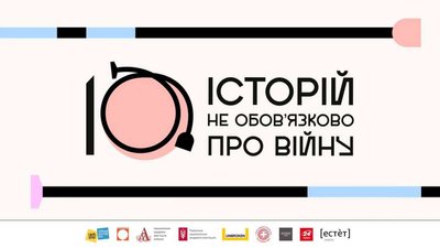 10 історій не обовʼязково про війну