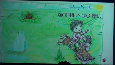 Нагородження фіналістів першого конкурсу юних казкарів імені Санька Сита
