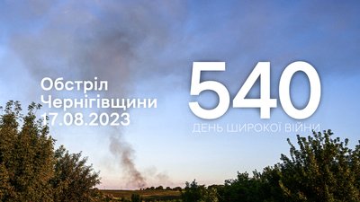 Російські війська зі ствольної артилерії та мінометів обстріляли три прикордонні громади Чернігівщини
