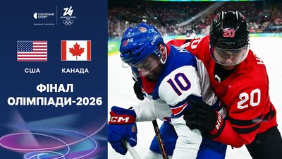 Канада — США: огляд топматчу за "золото" Олімпіади-2026 у хокеї
