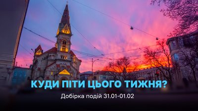 Куди піти в Одесі 31 січня та 1 лютого 2026 року