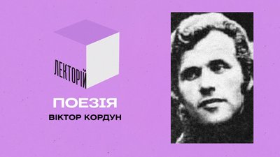 Випуск 7. Віктор Кордун