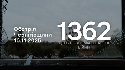 Обстріли прикордоння Чернігівщини 16 листопада 2025 року, 1362 день війни
