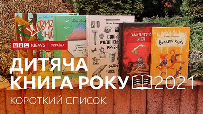 Назвали короткі списки Книги року ВВС-2021