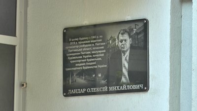 У Полтаві на честь Олексія Ландара відкрили дошку