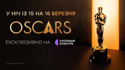 Оскар на Суспільне Культура