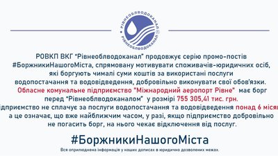 У Рівному водоканал називає боржників у соціальних мережах. Чи це законно У Рівному водоканал називає боржників у соціальних мережах. Чи це законно