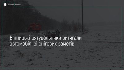 Вінницькі рятувальники витягли із снігового замету карету швидкої допомоги, пасажирський автобус