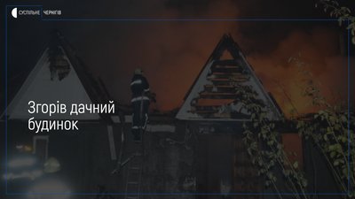 У Чернігові вночі згорів дачний будинок