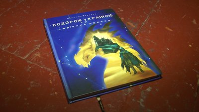 Дитяча книга, написана на передовій Андрієм Максимчуком, 28 листопада 2023. Фото: Суспільне Хмельницький Дитяча книга, написана на передовій Андрієм Максимчуком, 28 листопада 2023. Фото: Суспільне Хмельницький