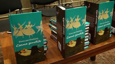 У Житомирі презентували книгу письменника В'ячеслава Шнайдера, видану після його смерті