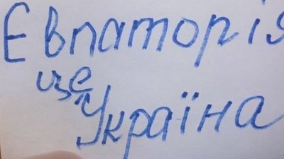 Напис "Євпаторія — це Україна"