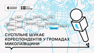 Старт реєстрації на навчання гіперлокальній журналістиці на Миколаївщині
