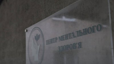 Центр ментального здоров’я