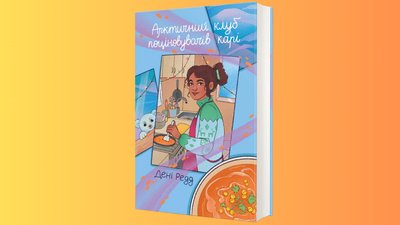 Мокап українського перекладу книги Дені Редд "Арктичний клуб поціновувачів карі"