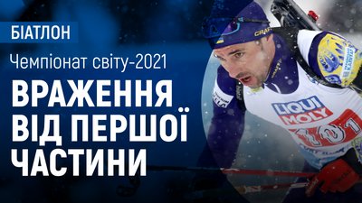 Чемпіонат світу з біатлону: враження після першого тижня. Ефір Суспільне Спорт
