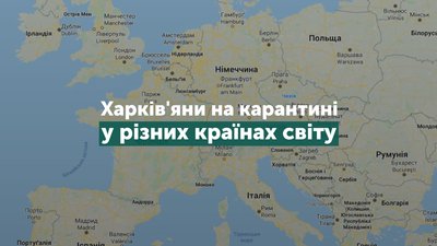 Закриті дитмайданчики, штрафи, допомога бізнесу: харків'яни про карантин за кордоном