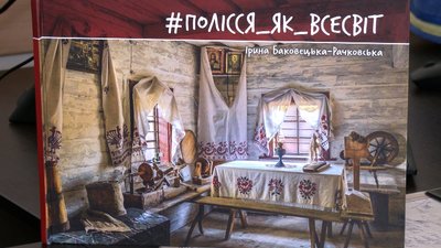 "Полісся як Всесвіт": письменниця з Рівненщини видала артбук про місцеву автентику "Полісся як Всесвіт": письменниця з Рівненщини видала артбук про місцеву автентику