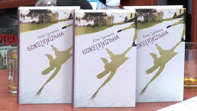 У книгарні Запоріжжя презентували роман «БожеЯвільна»
