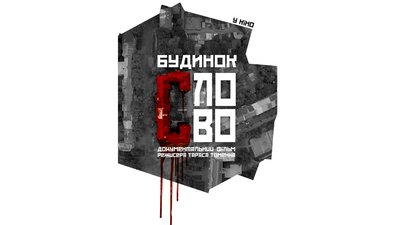 Що переглянути: 5 українських документальних стрічок Що переглянути: 5 українських документальних стрічок