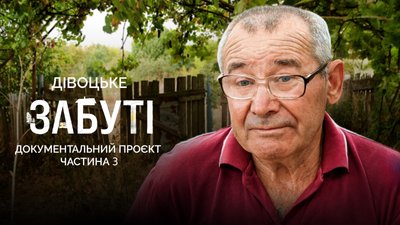 Село Дівоцьке Одещина, Проєкт Забуті на Суспільне