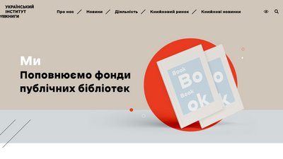 Що таке Український інститут книги і чим він займається
