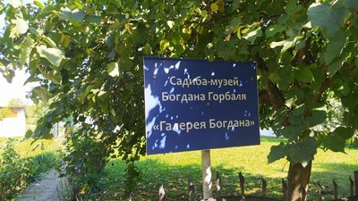 Садиба-музей Богдана Горбаля Садиба-музей Богдана Горбаля