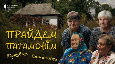 Чернігівські діалекти, говірки, звичаї, пісні, у «Прайдем пагамонім» Суспільне Чернігів